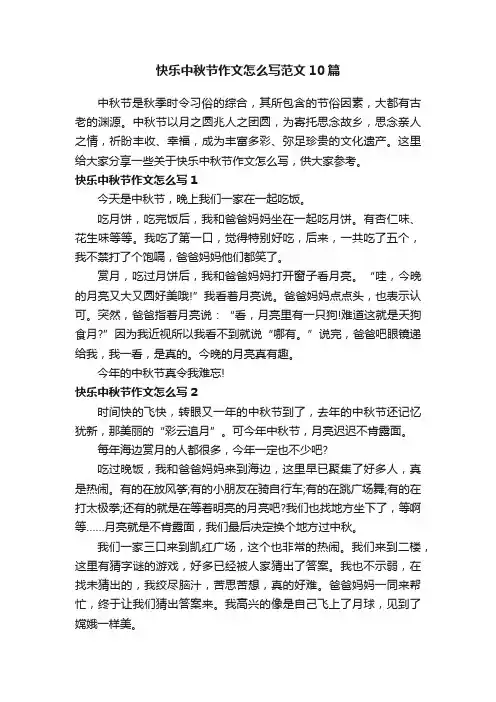 快乐中秋节作文怎么写范文10篇