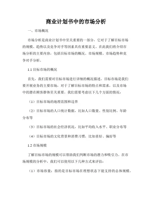 商业计划书中的市场分析