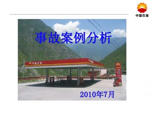 事故案例分析