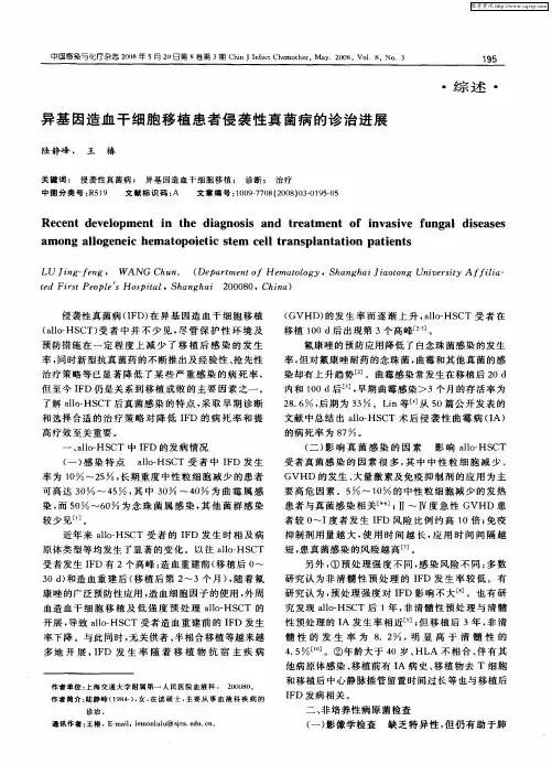 异基因造血干细胞移植患者侵袭性真菌病的诊治进展