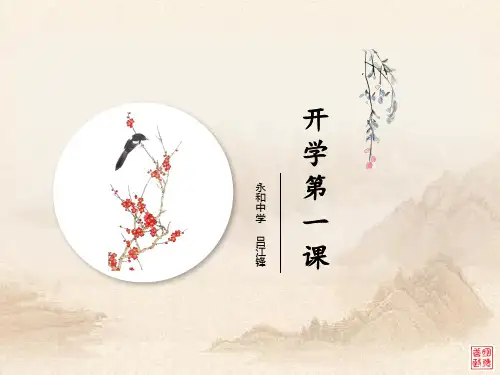 人教版高中政治开学第一课(共57张PPT)教育课件