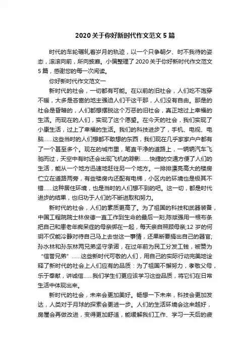 2020关于你好新时代作文范文5篇
