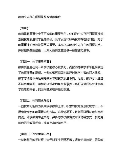 教师个人存在问题及整改措施集合5篇