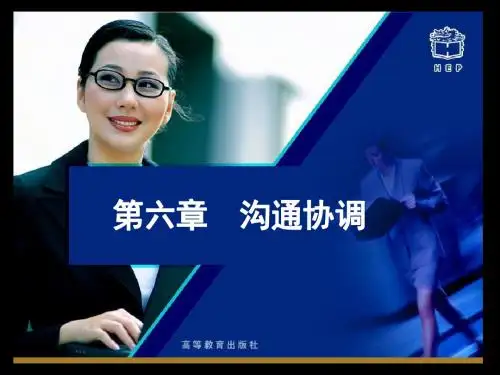 文秘基础课件第六章沟通协调