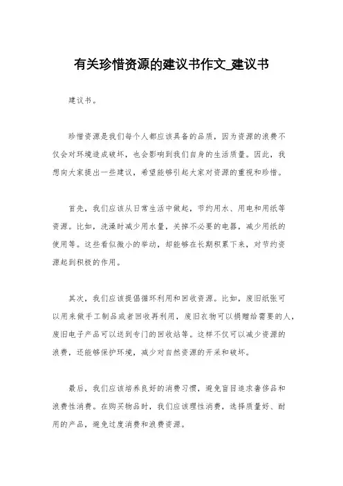 有关珍惜资源的建议书作文_建议书