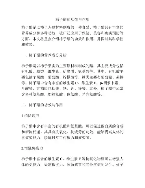 柿子醋的功效与作用
