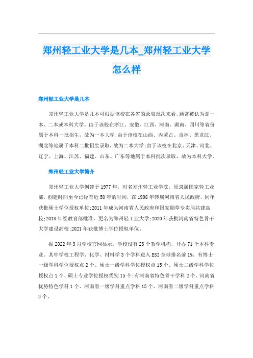 郑州轻工业大学是几本_郑州轻工业大学怎么样
