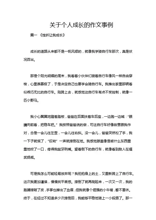 关于个人成长的作文事例
