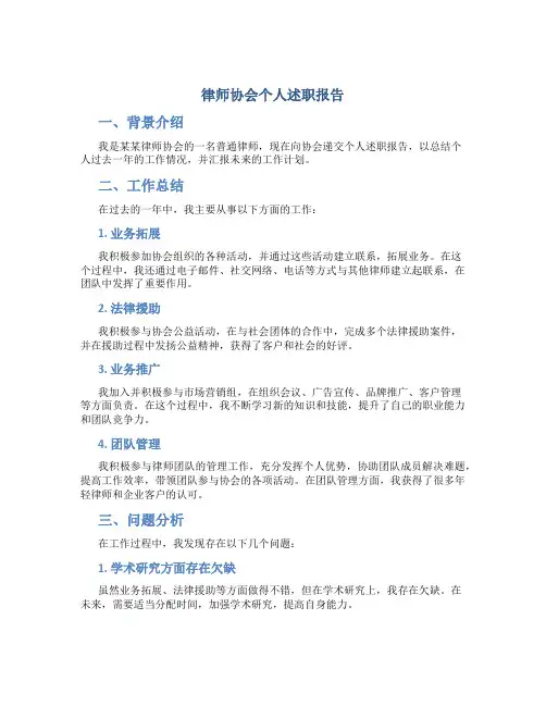 律师协会个人述职报告