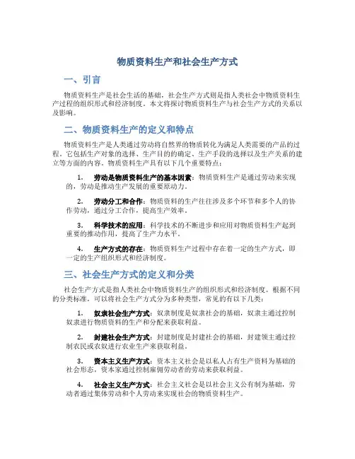 物质资料生产和社会生产方式