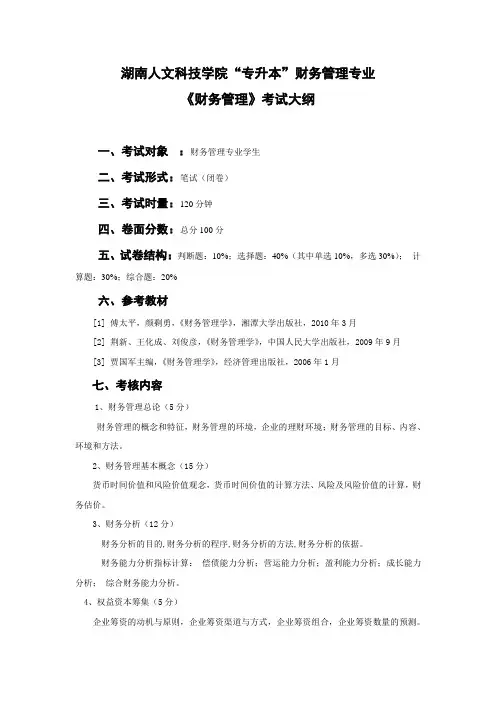财务管理课程考试大纲(专升本)
