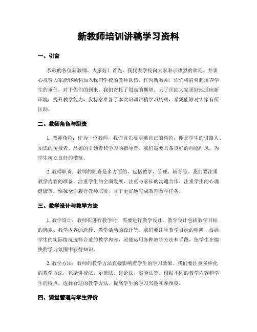 新教师培训讲稿学习资料