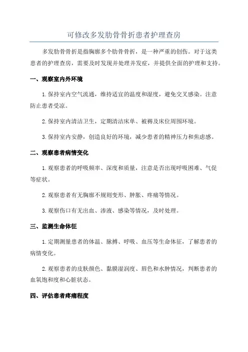 可修改多发肋骨骨折患者护理查房