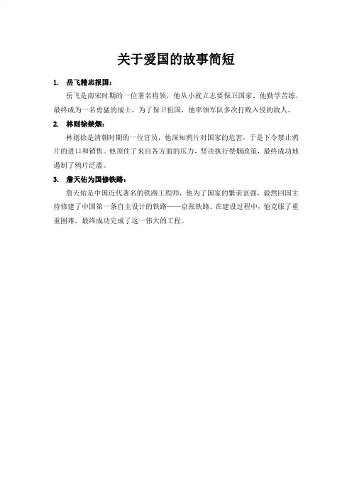 关于爱国的故事简短