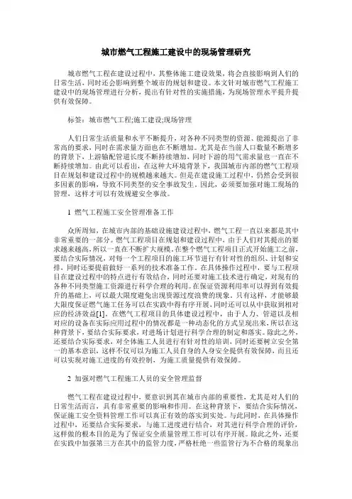 城市燃气工程施工建设中的现场管理研究
