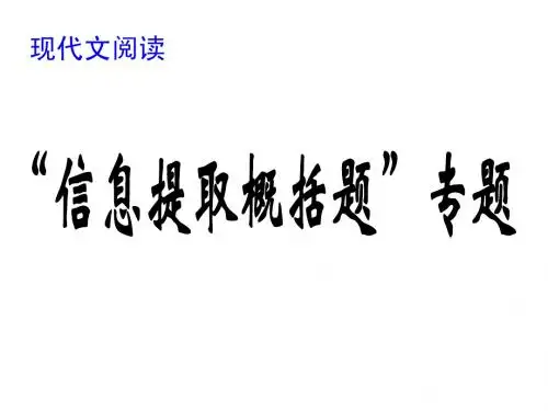 高考现代文阅读概括题