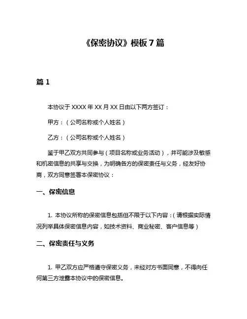 《保密协议》模板7篇
