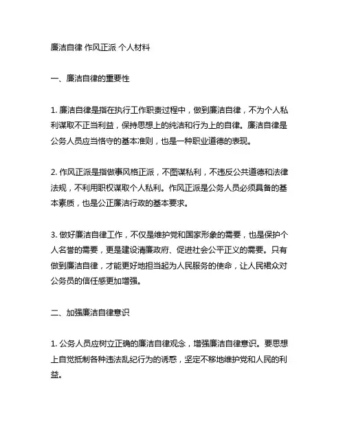 廉洁自律 作风正派 个人材料