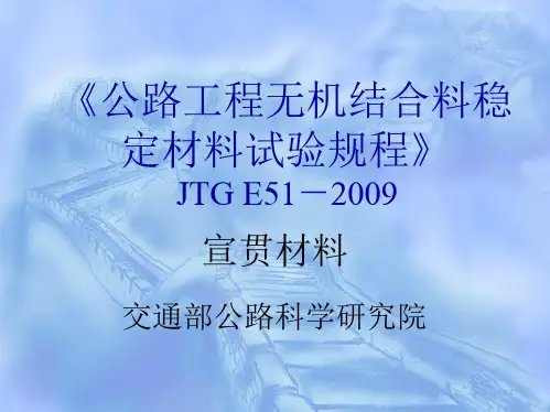 《公路工程无机结合料稳定材料试验规程》JTGE51-2009宣贯材料