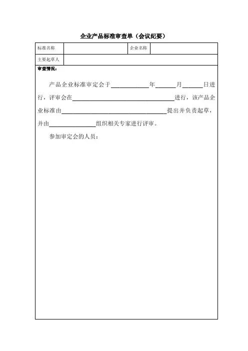 (完整word版)企业产品标准审查单(会议纪要)11