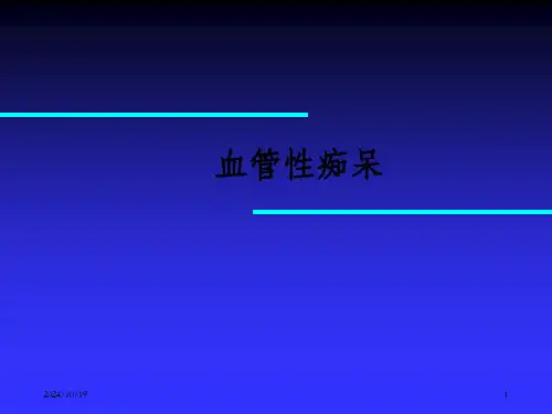 《血管性痴呆》PPT课件