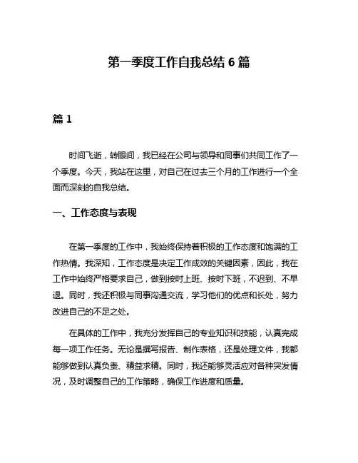第一季度工作自我总结6篇