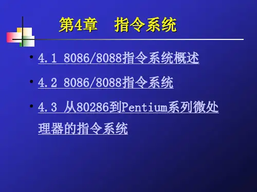微机原理第四章 指令系统