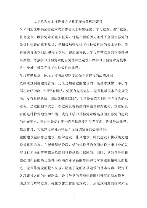 以党章为根本推进机关党建工作长效机制建设