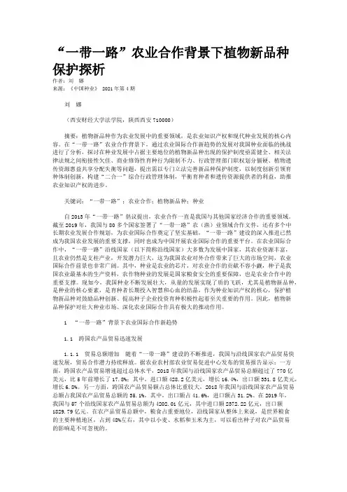 “一带一路”农业合作背景下植物新品种保护探析