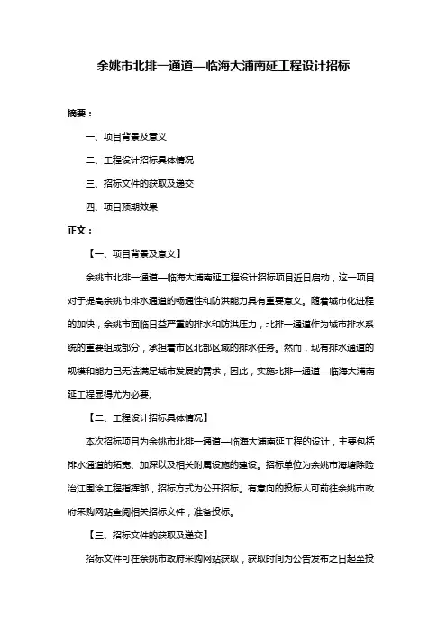 余姚市北排一通道—临海大浦南延工程设计招标