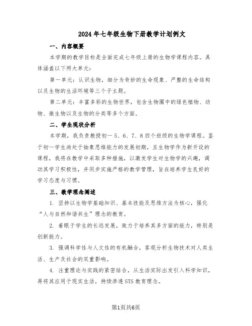 2024年七年级生物下册教学计划例文（三篇）