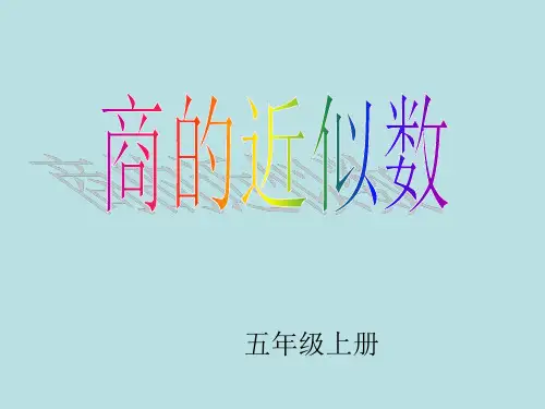商的近似数练习