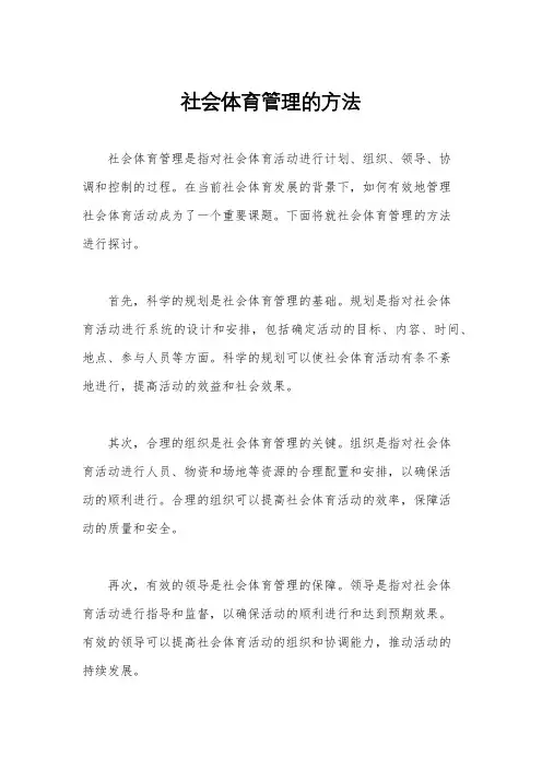 社会体育管理的方法
