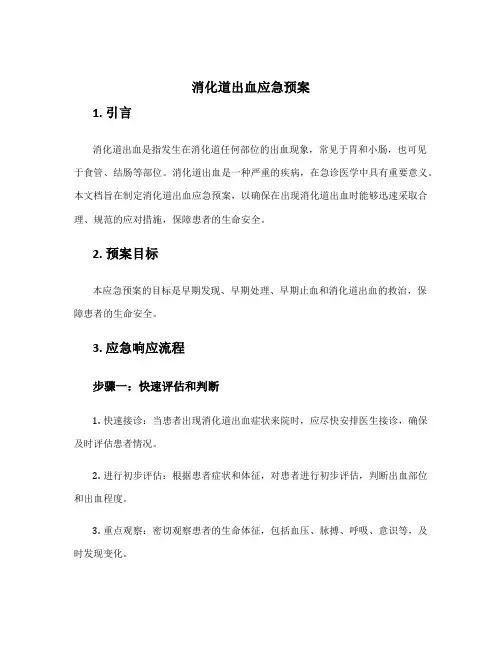 消化道出血应急预案