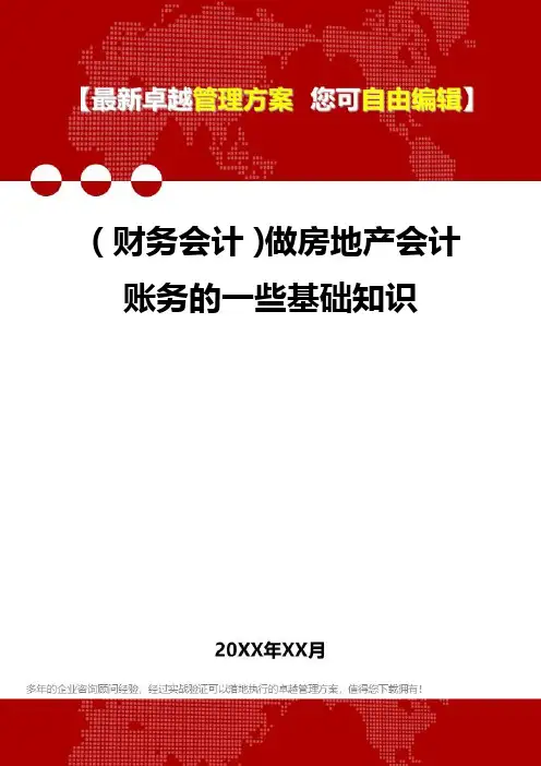 2020年(财务会计)做房地产会计账务的一些基础知识
