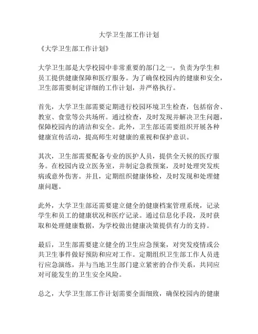 大学卫生部工作计划
