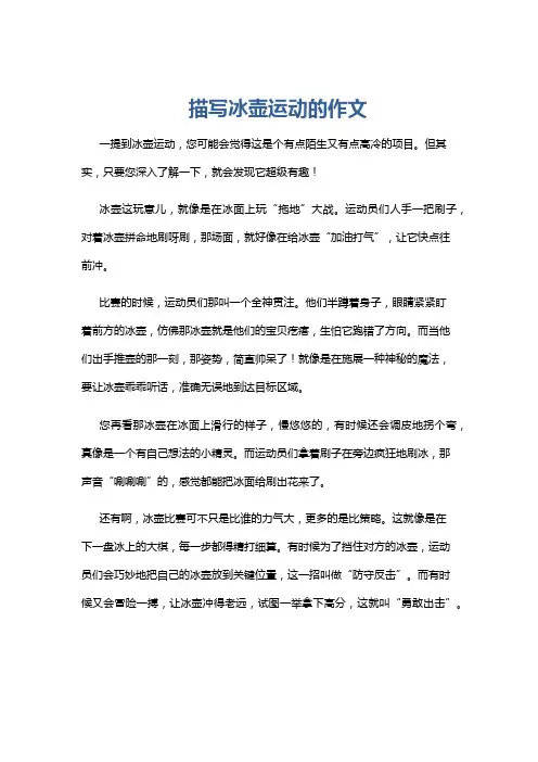 描写冰壶运动的作文