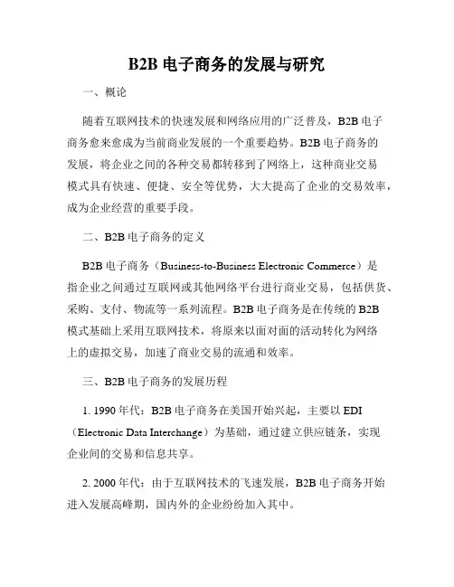 B2B电子商务的发展与研究