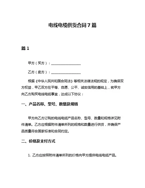 电线电缆供货合同7篇