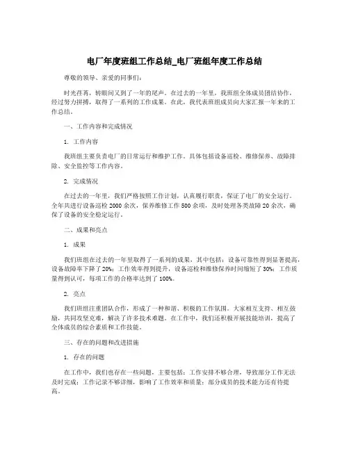 电厂年度班组工作总结_电厂班组年度工作总结