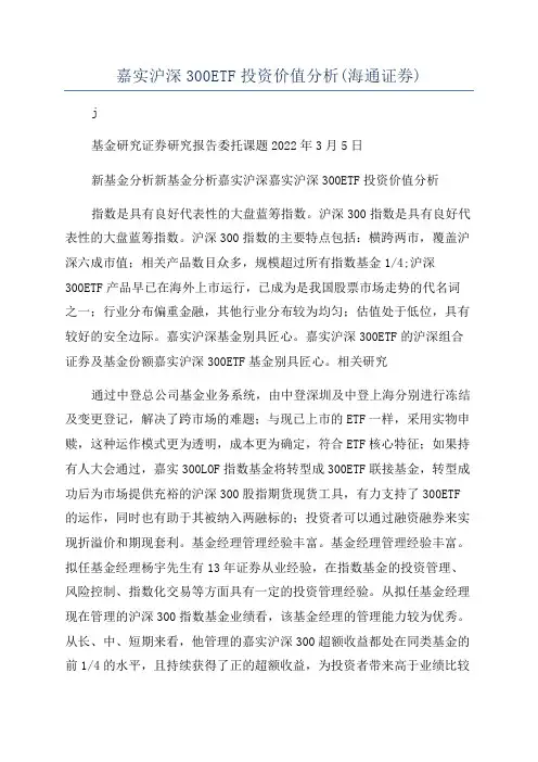 嘉实沪深300ETF投资价值分析(海通证券)