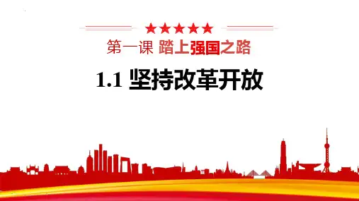 最新部编版道德与法治九年级上册《坚持改革开放》优质教学课件