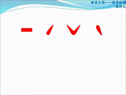 拼音标调规则PPT课件