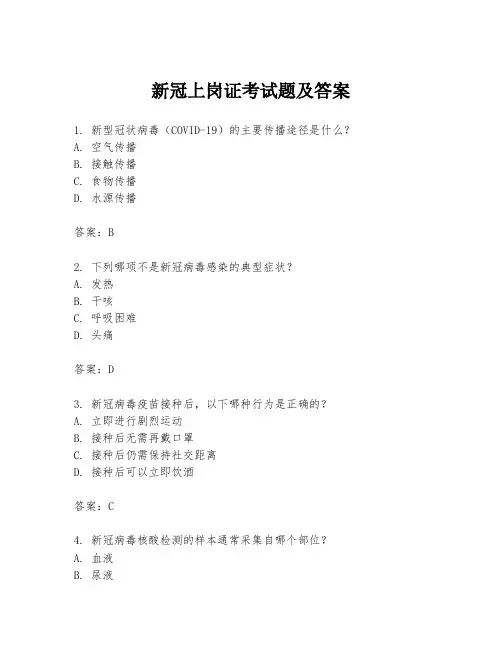 新冠上岗证考试题及答案