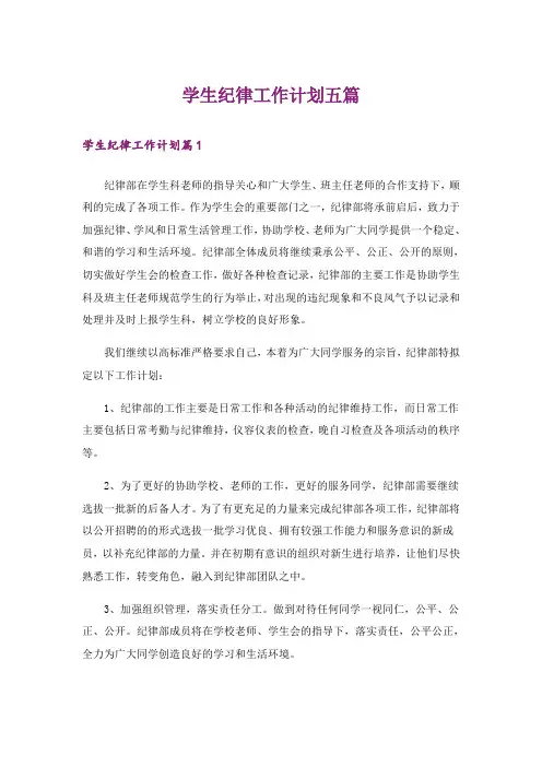 学生纪律工作计划五篇