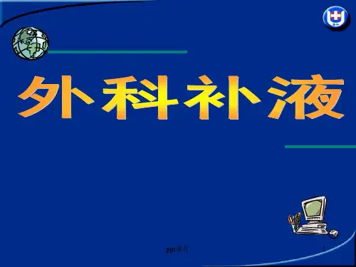 外科病人补液  ppt课件