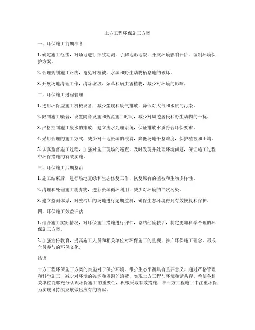 土方工程环保施工方案