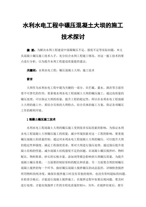 水利水电工程中碾压混凝土大坝的施工技术探讨