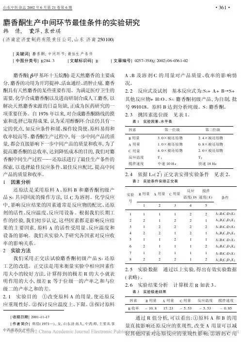 麝香酮生产中间环节最佳条件的实验研究_韩倩