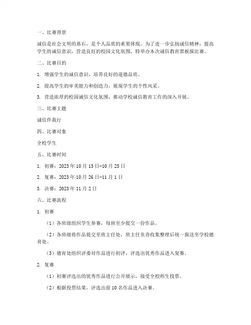 诚信教育黑板报比赛方案